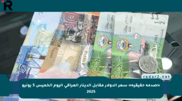 «صدمة حقيقية» سعر الدولار مقابل الدينار العراقي اليوم الخميس 5 يونيو 2025